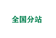 嘉兴全国分站