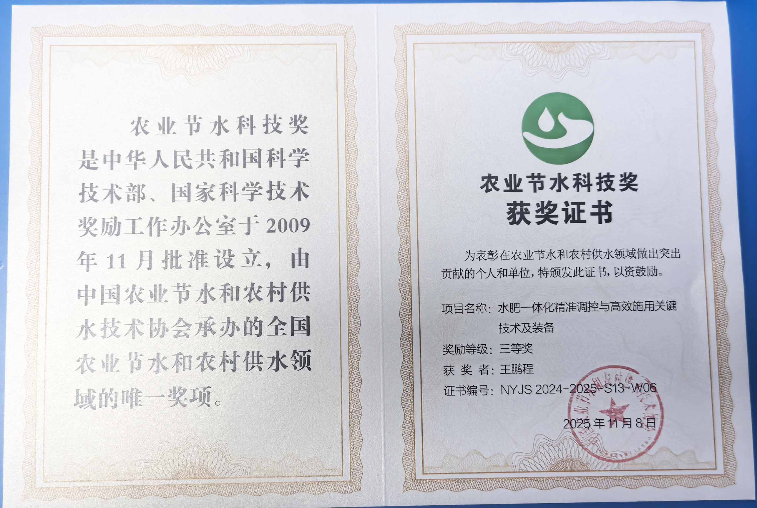 嘉兴程瑞达携 “水肥一体化” 项目 斩获农业节水科技权威奖项