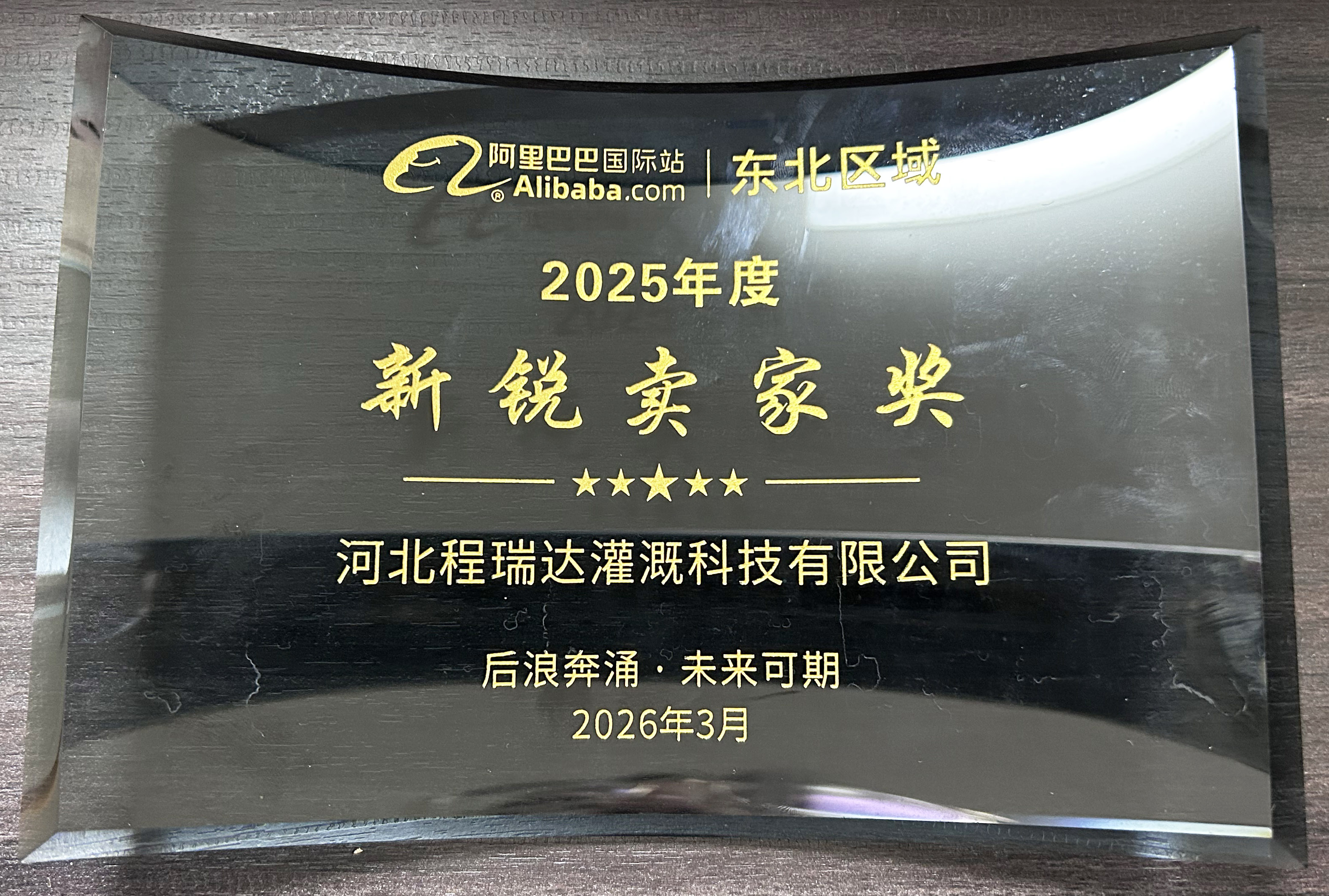 嘉兴程瑞达灌溉 | 荣获阿里国际站新锐卖家奖